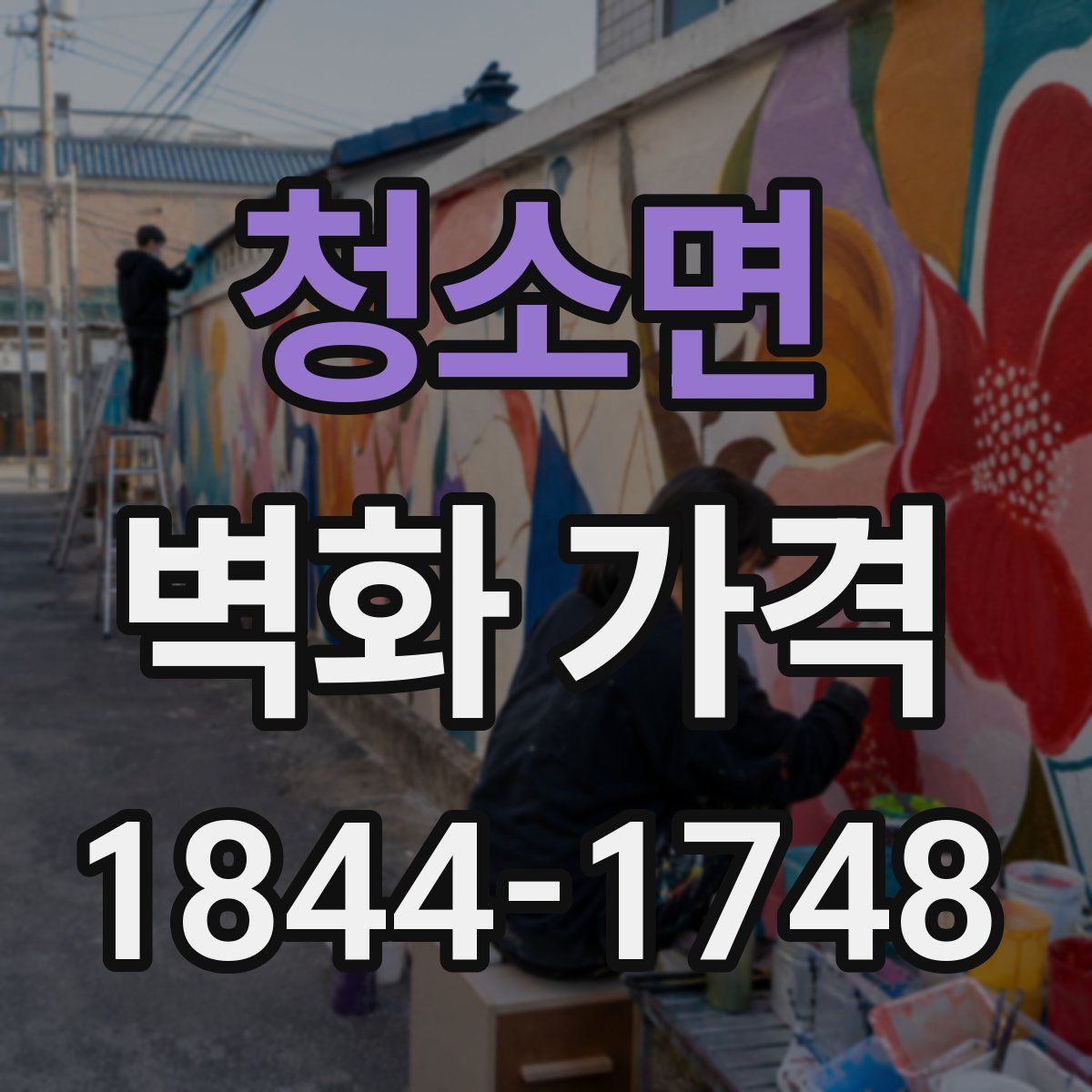 청소면 벽화 가격