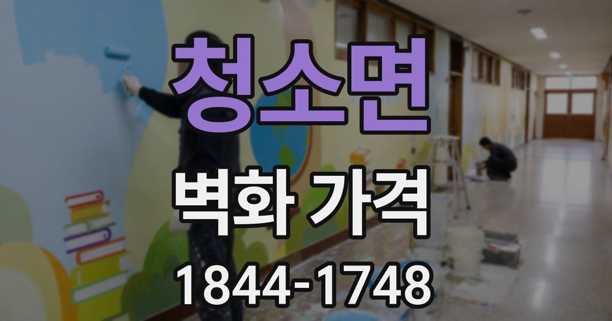 청소면 벽화 가격