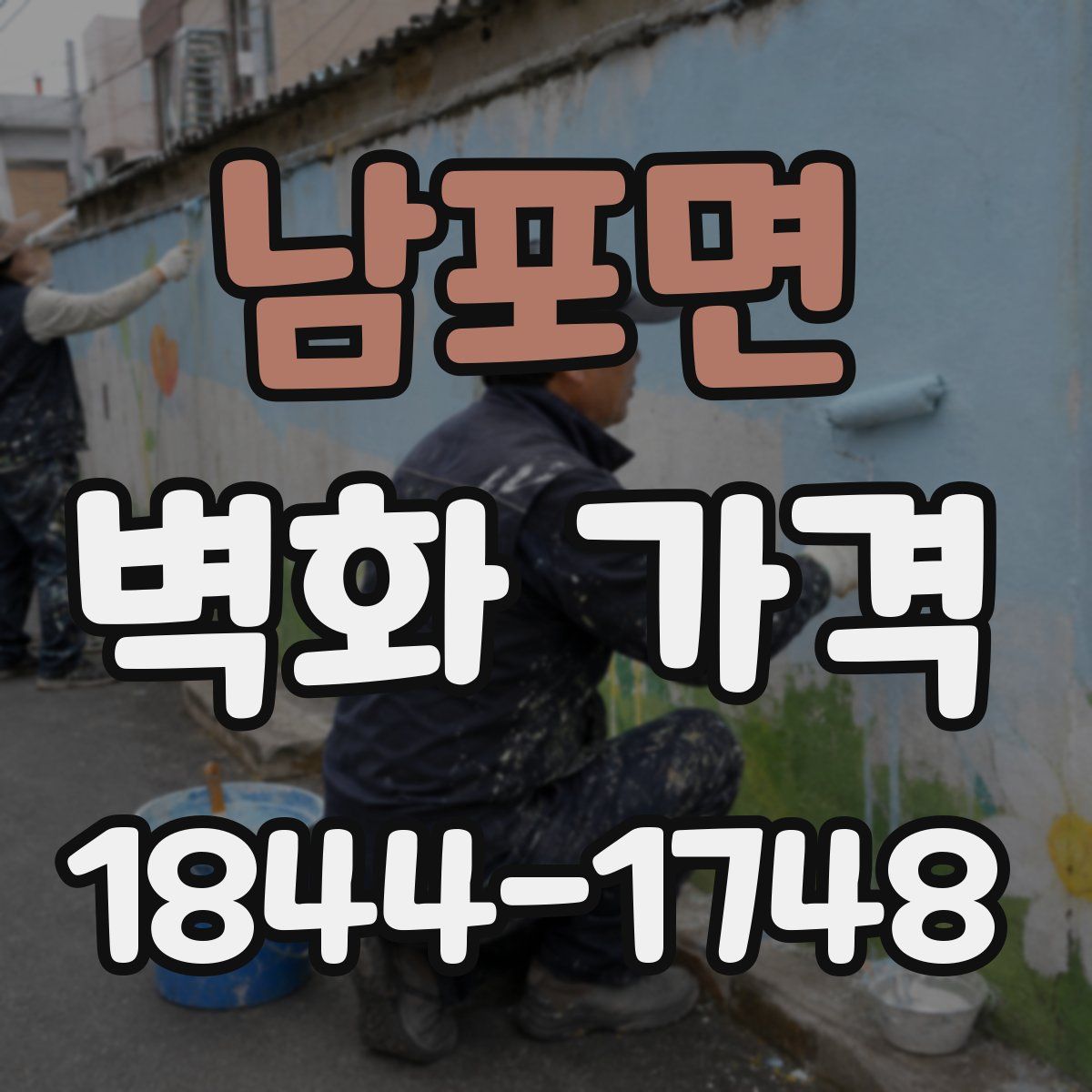 남포면 벽화 가격