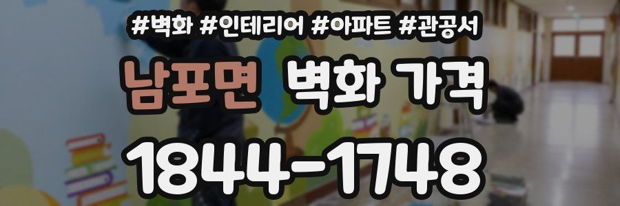 남포면 벽화 가격