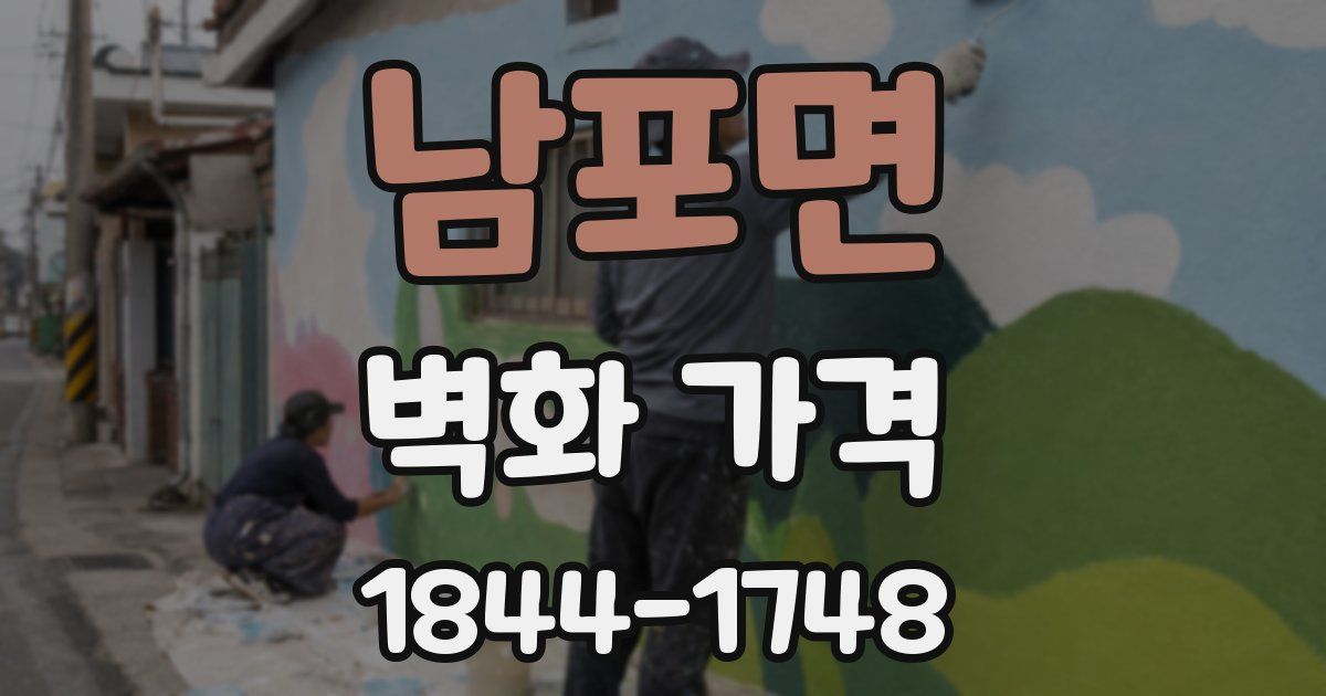 남포면 벽화 가격