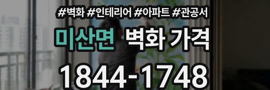 미산면 벽화 가격