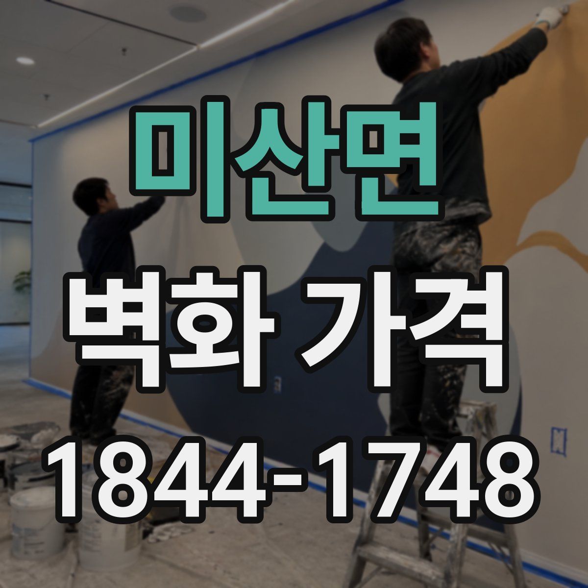 미산면 벽화 가격