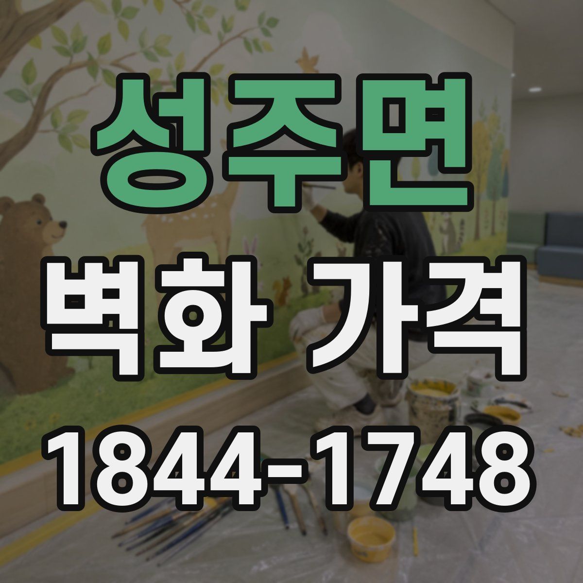 성주면 벽화 가격