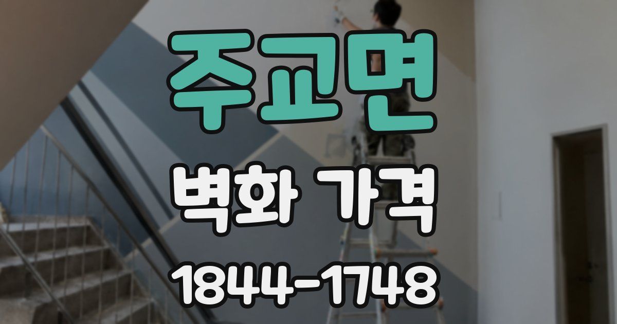주교면 벽화 가격