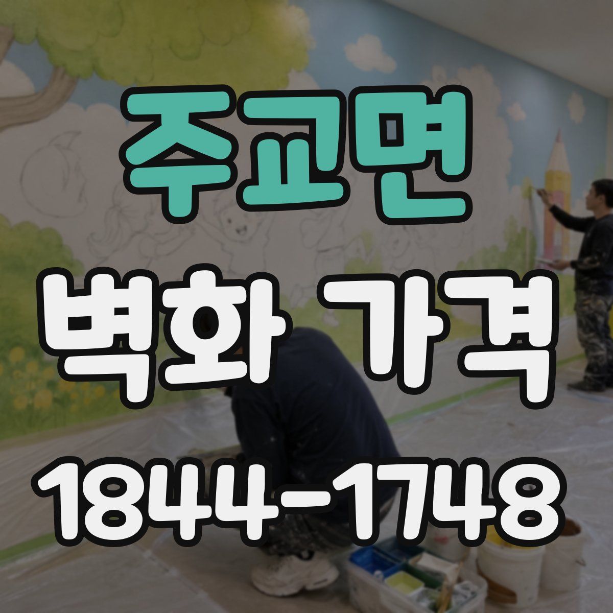 주교면 벽화 가격