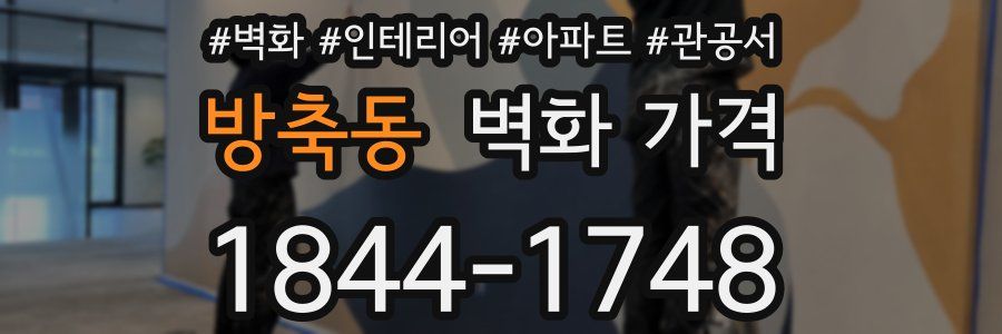 방축동 벽화 가격