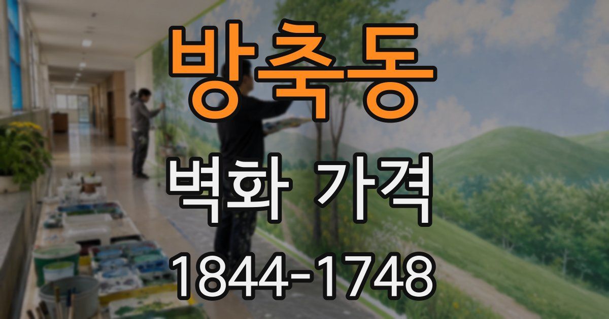 방축동 벽화 가격