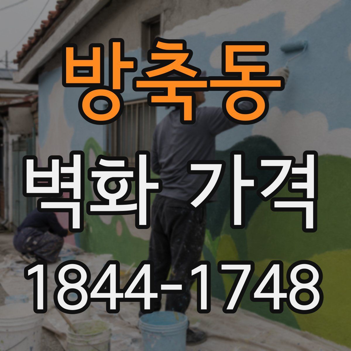 방축동 벽화 가격