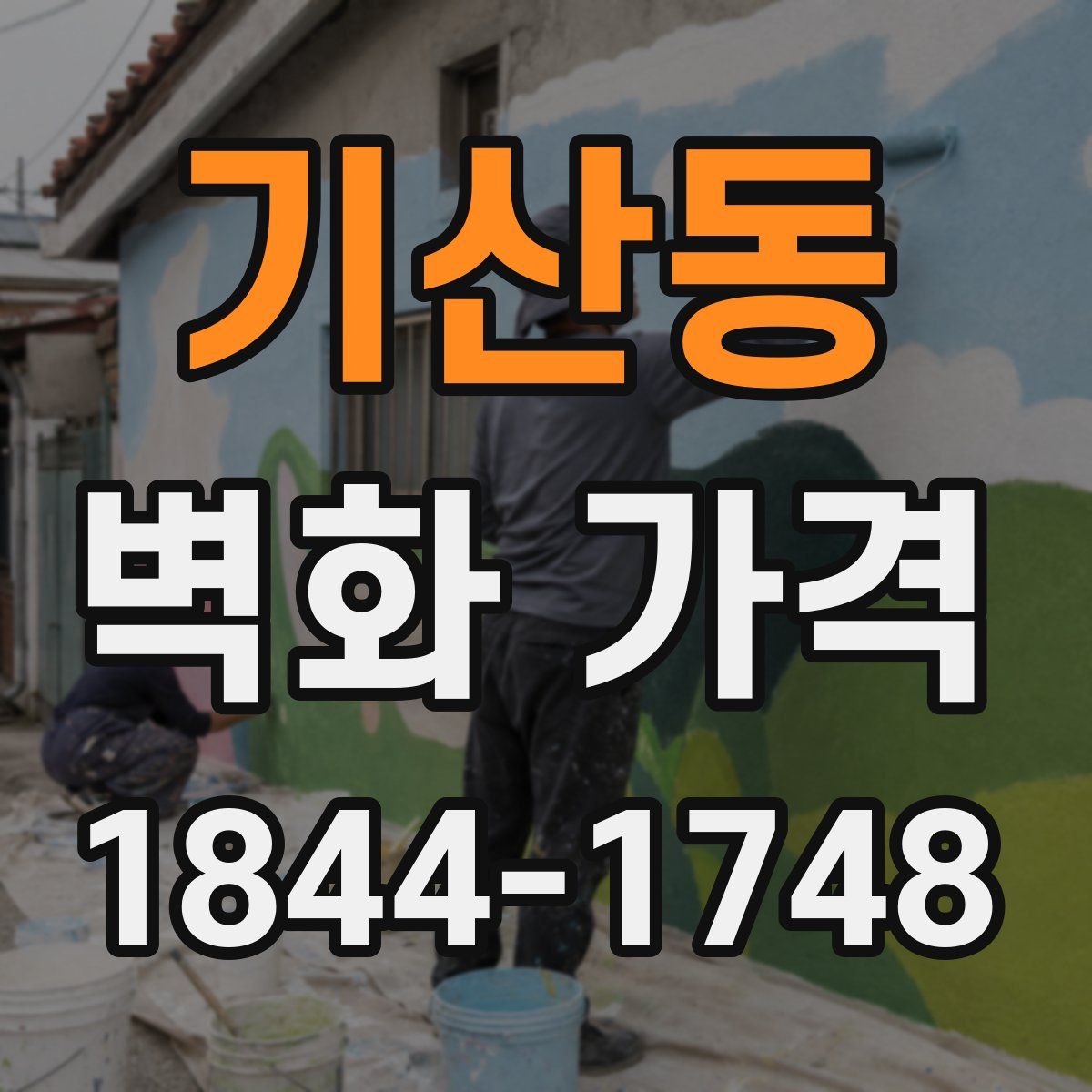기산동 벽화 가격