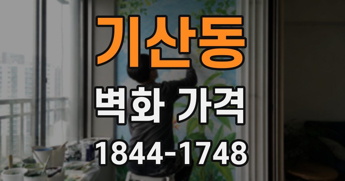 기산동 벽화 가격