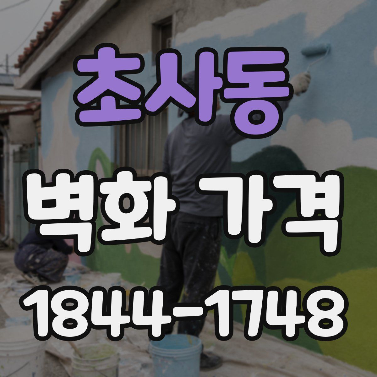 초사동 벽화 가격