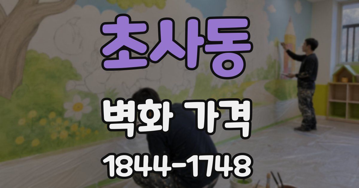 초사동 벽화 가격