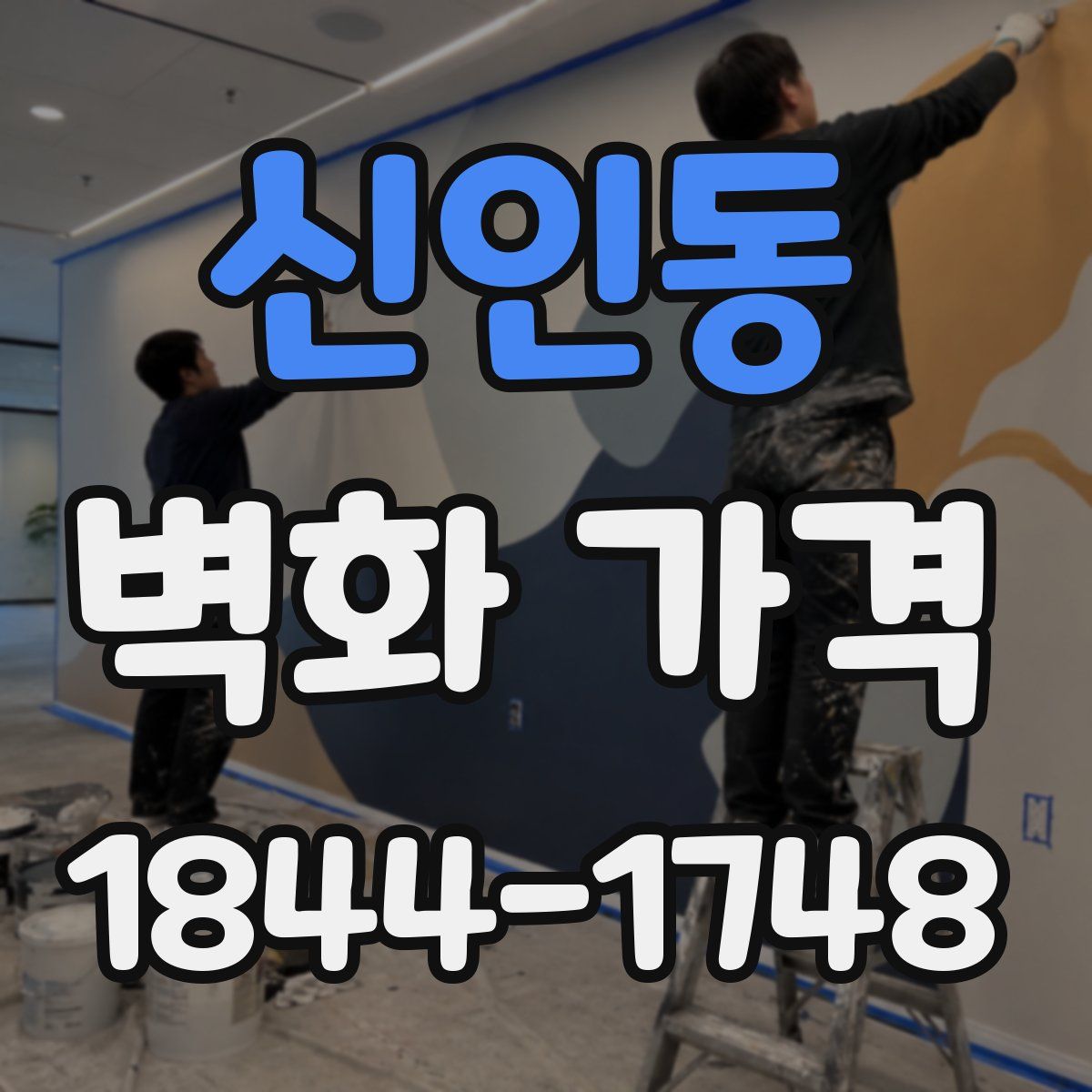 신인동 벽화 가격