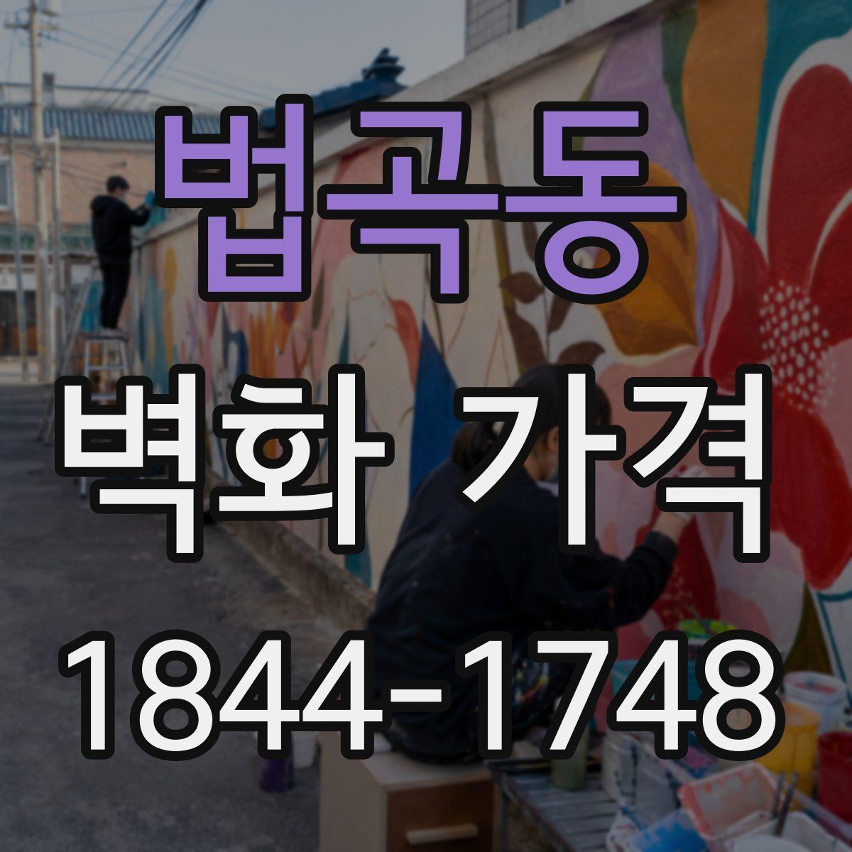 법곡동 벽화 가격