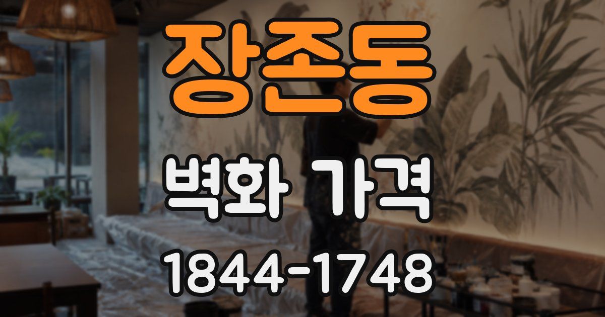 장존동 벽화 가격