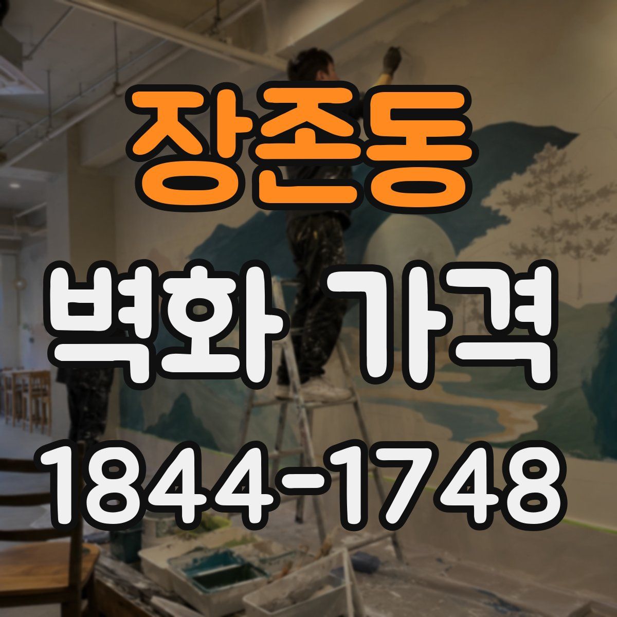 장존동 벽화 가격