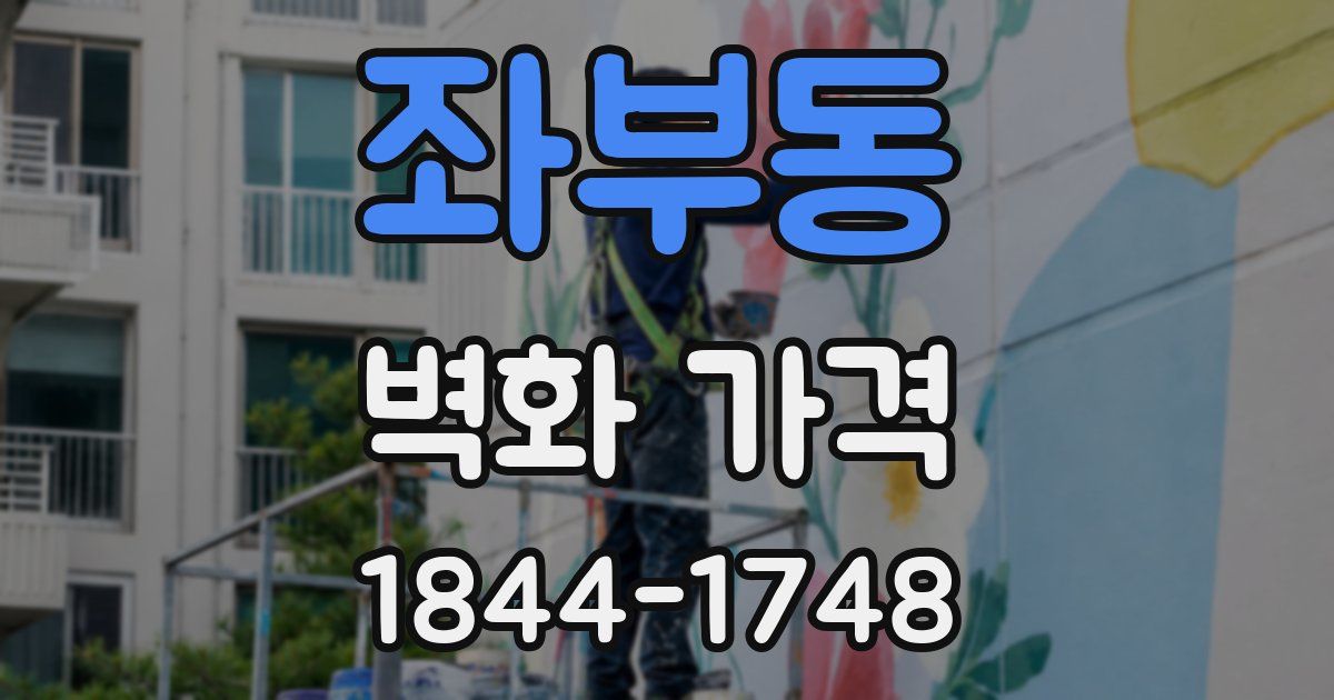 좌부동 벽화 가격