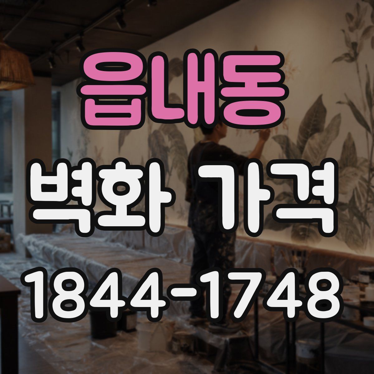 읍내동 벽화 가격