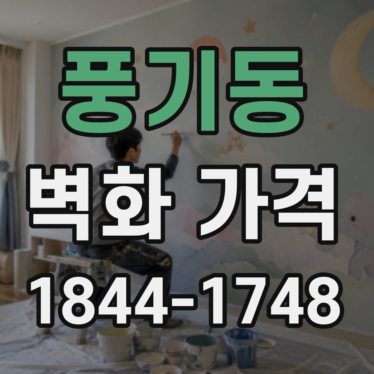 풍기동 벽화 가격