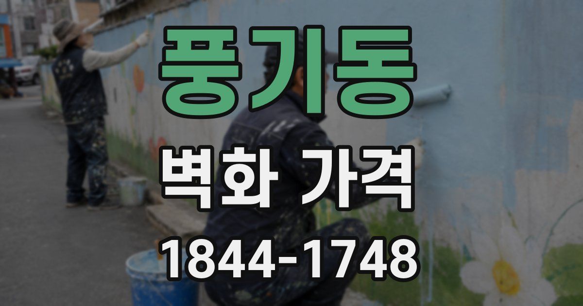 풍기동 벽화 가격