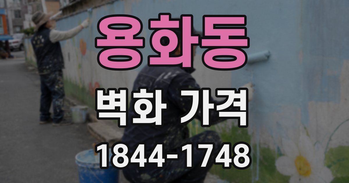 용화동 벽화 가격