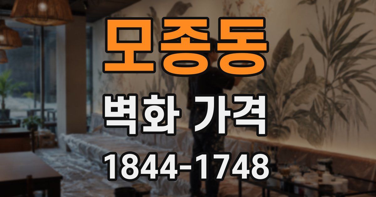 모종동 벽화 가격