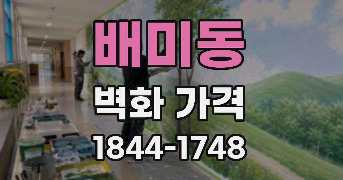 배미동 벽화 가격