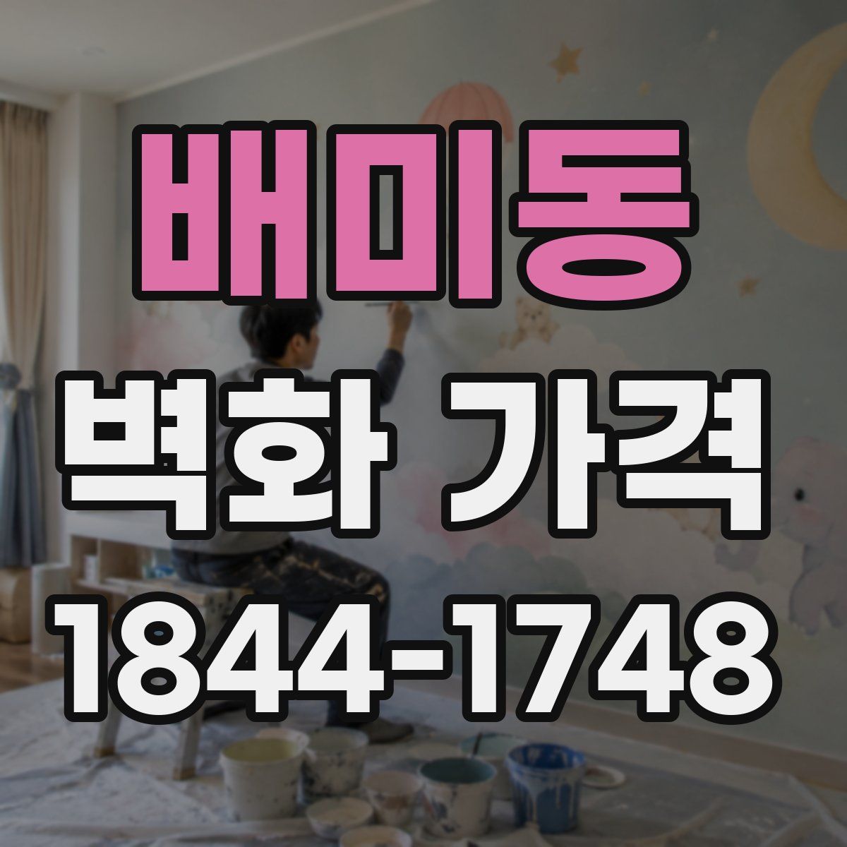 배미동 벽화 가격