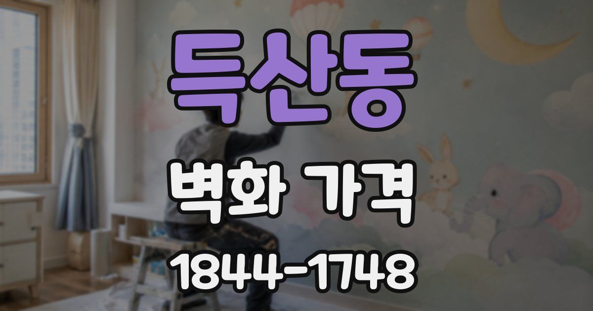 득산동 벽화 가격