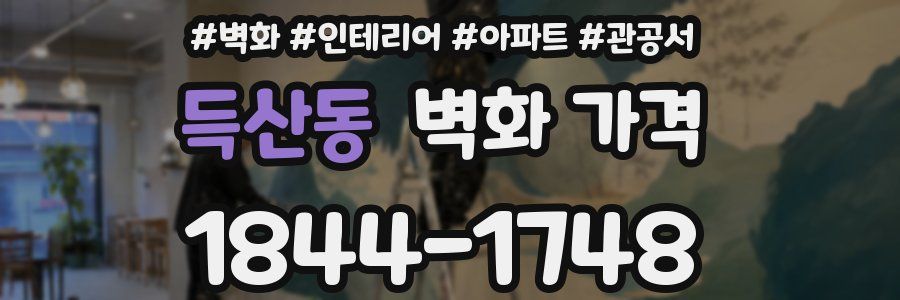 득산동 벽화 가격