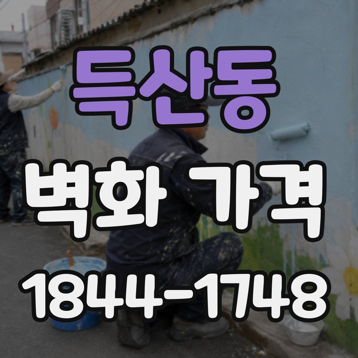 득산동 벽화 가격