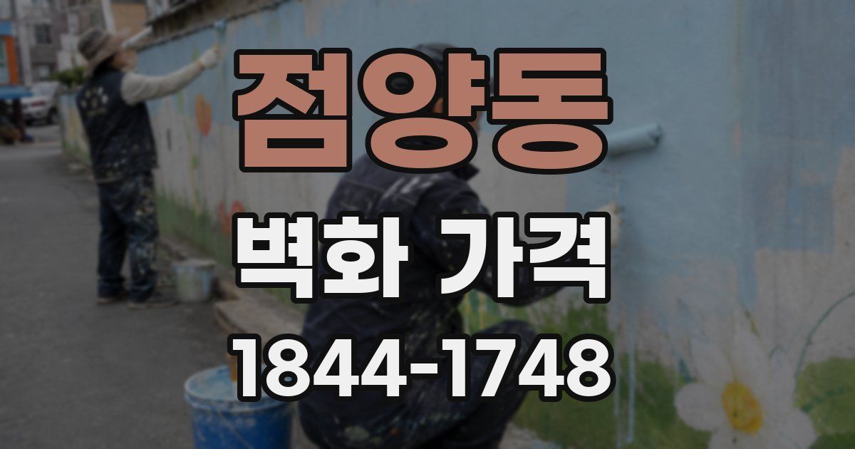 점양동 벽화 가격