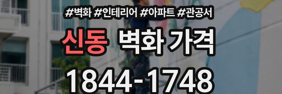 신동 벽화 가격