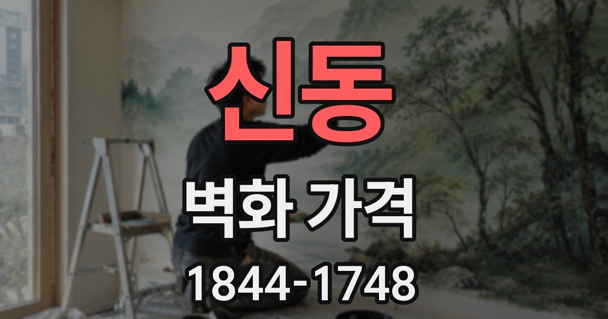 신동 벽화 가격