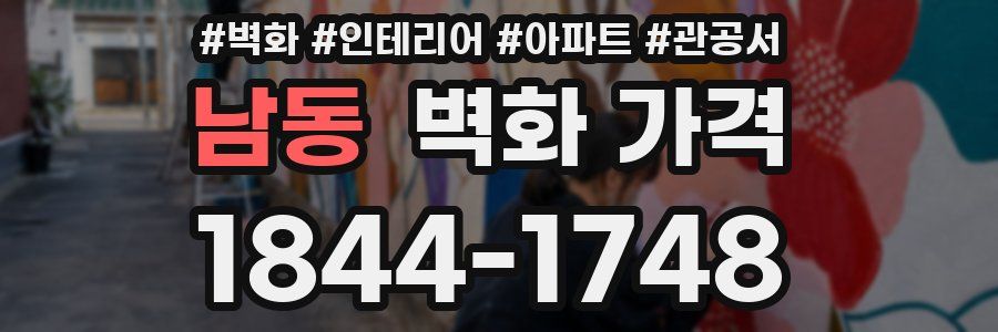 남동 벽화 가격