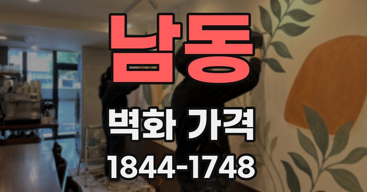 남동 벽화 가격