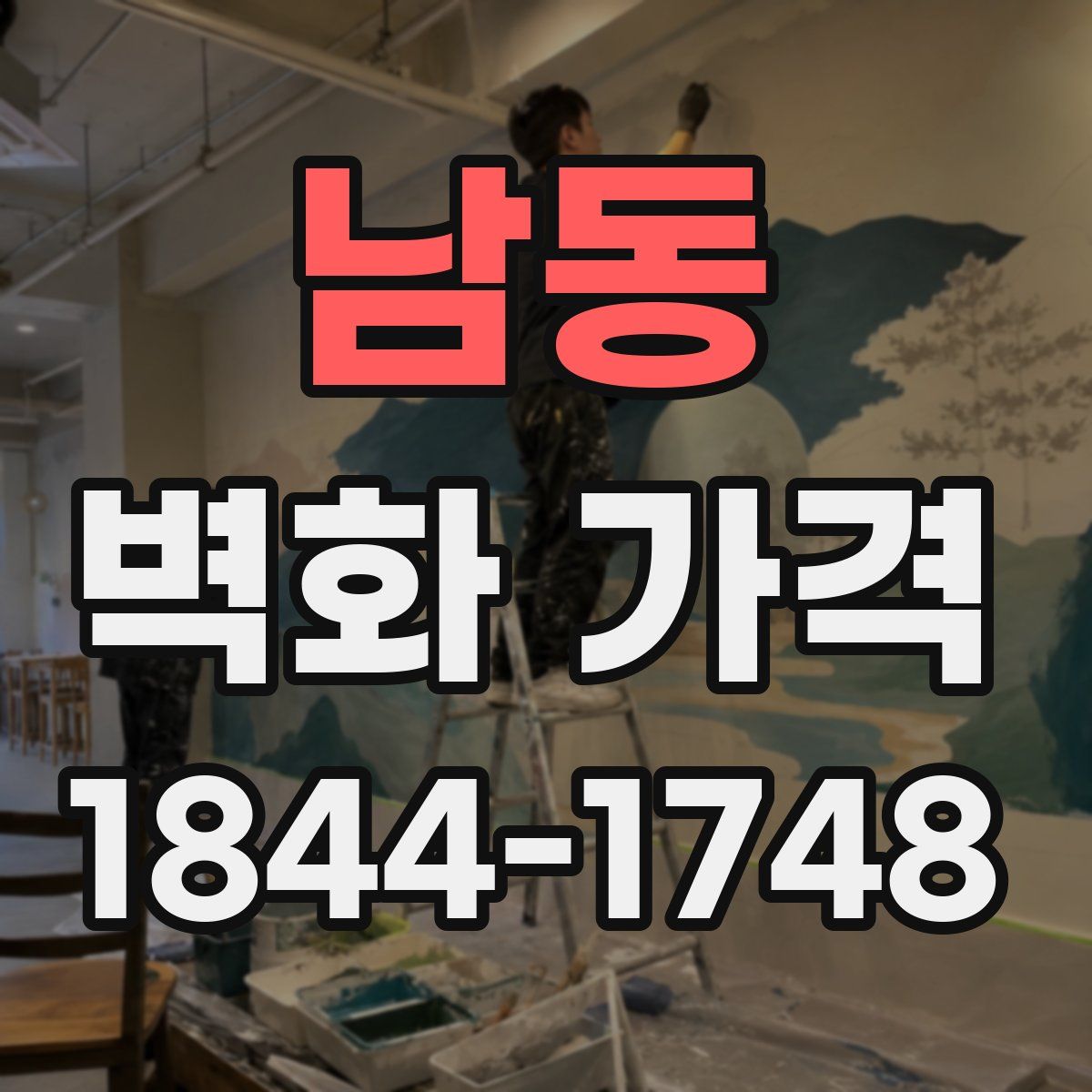 남동 벽화 가격