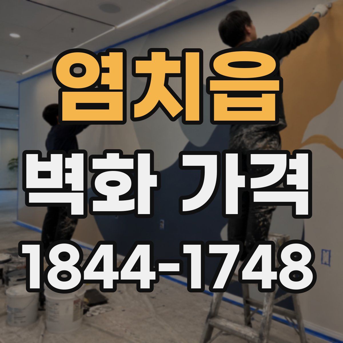 염치읍 벽화 가격