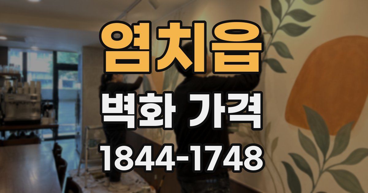 염치읍 벽화 가격