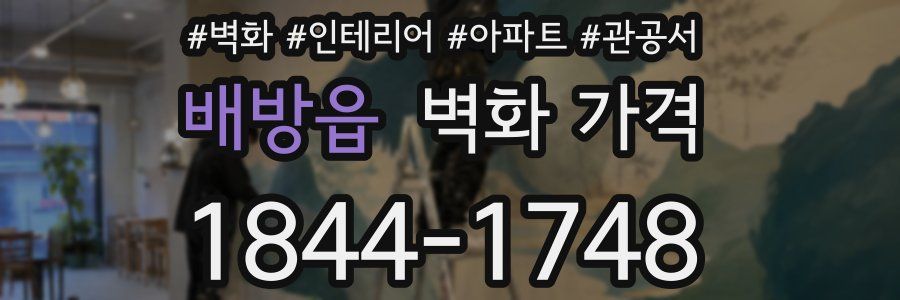 배방읍 벽화 가격