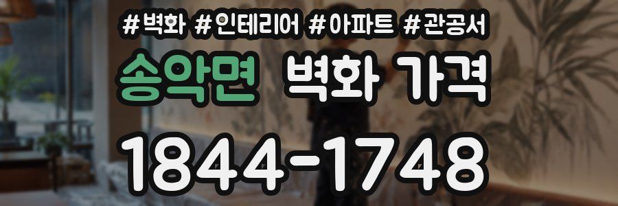 송악면 벽화 가격