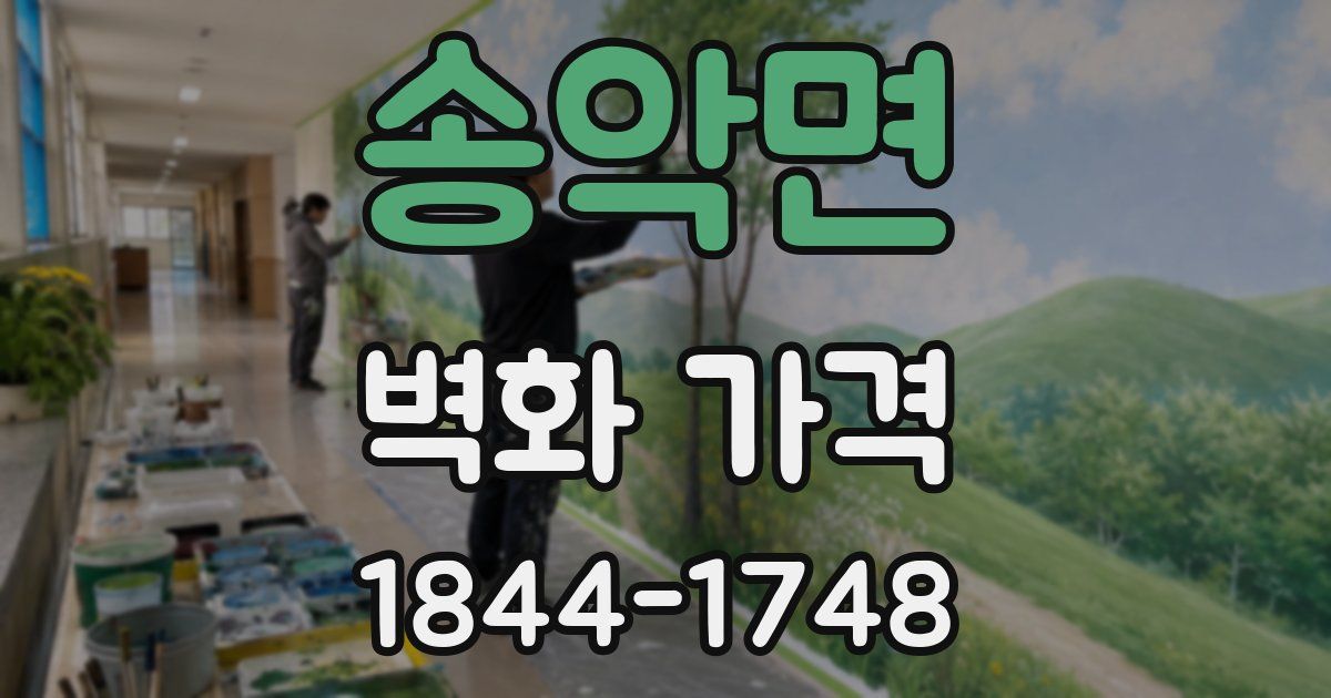 송악면 벽화 가격