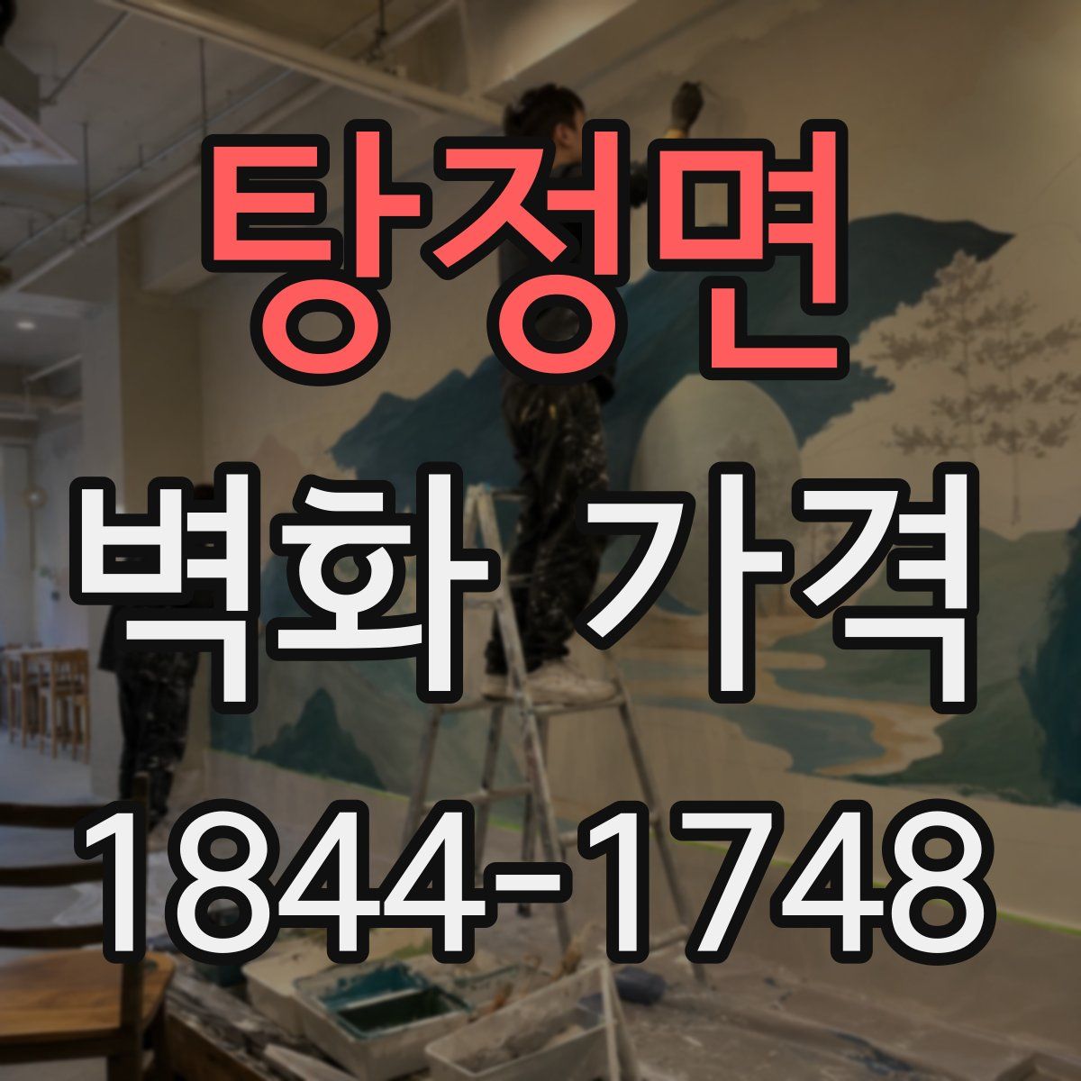 탕정면 벽화 가격