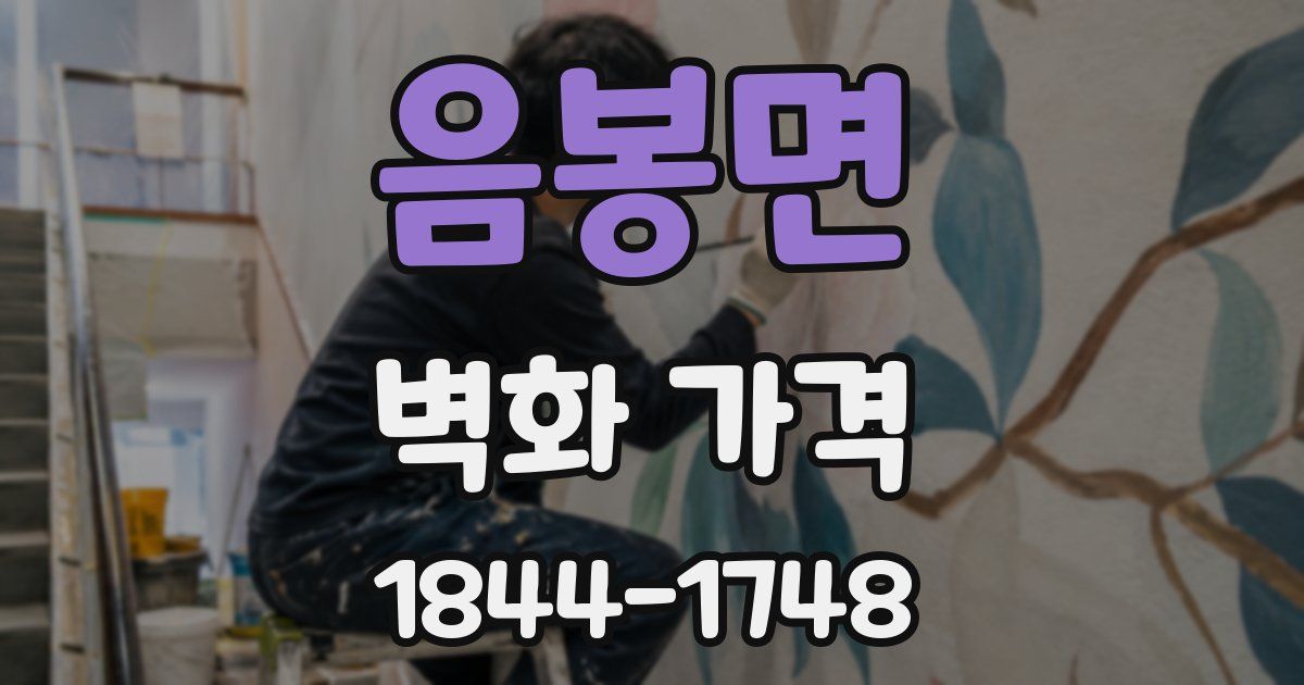 음봉면 벽화 가격