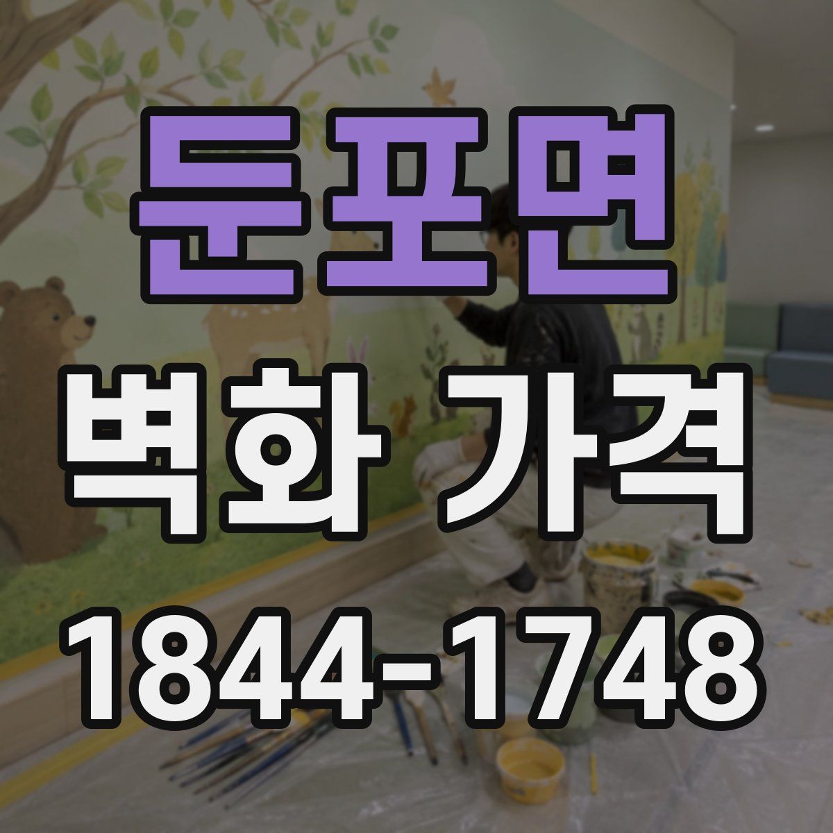 둔포면 벽화 가격