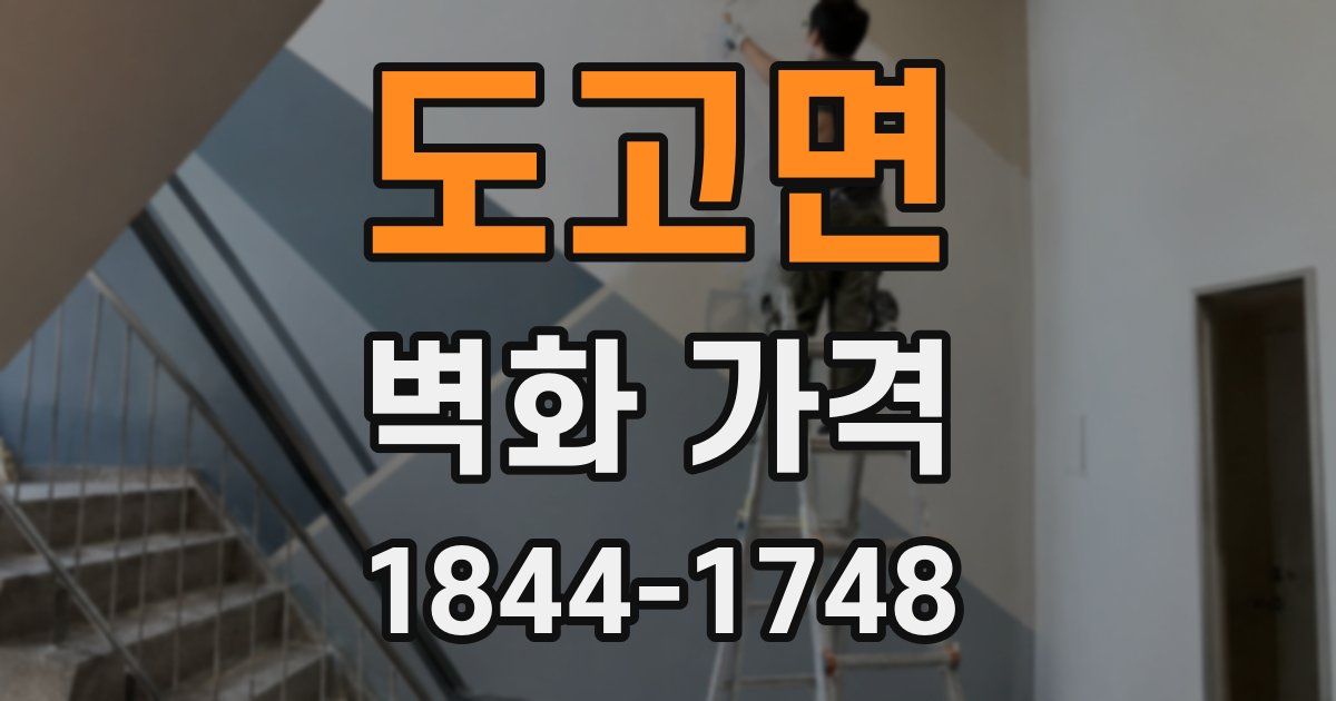 도고면 벽화 가격