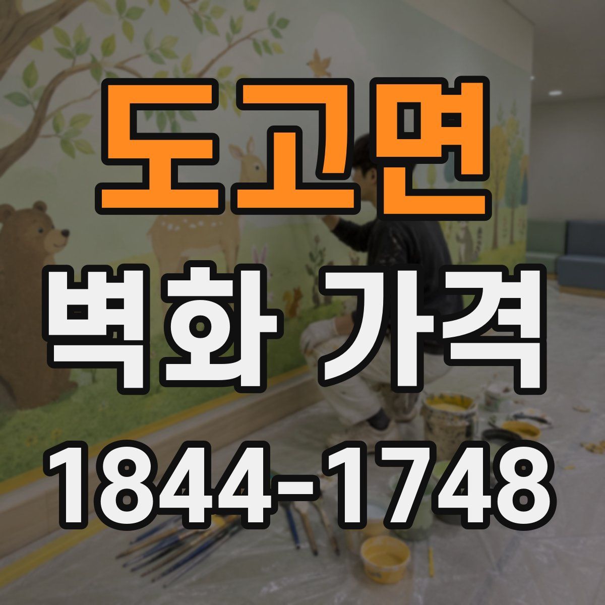 도고면 벽화 가격