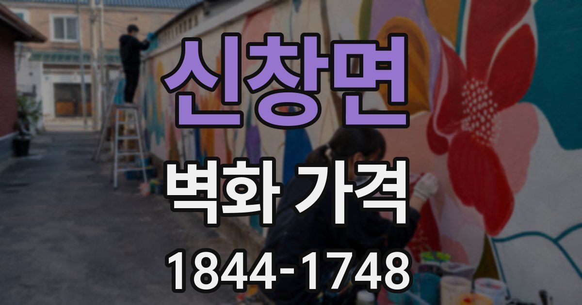 신창면 벽화 가격