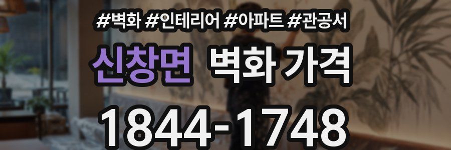 신창면 벽화 가격